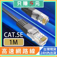 在飛比找蝦皮購物優惠-網路線 網路傳輸線 高效能 CAT.5e 1M 100cm 