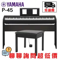 在飛比找蝦皮購物優惠-全新原廠公司貨 現貨免運 Yamaha P45 P-45 電