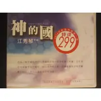 在飛比找蝦皮購物優惠-(全新CD) 江秀琴牧師: 神的國(16片CD)。製作: 慕