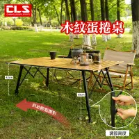 在飛比找蝦皮購物優惠-CLS 木紋蛋捲桌 可升降 鋁合金折疊桌 野餐桌 燒烤桌子 