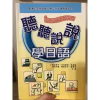 在飛比找蝦皮購物優惠-［二手書］聽聽說說學日語