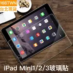 台灣現貨 IPAD MINI1/2/3透明滿版鋼化玻璃膜 IPAD MINI鋼化玻璃膜 弧邊 168TWN 歡迎