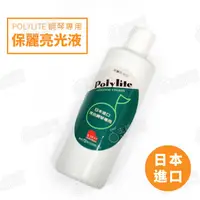 在飛比找蝦皮購物優惠-【300ml】KAWAI 河合 POLYLITE 保麗亮光液