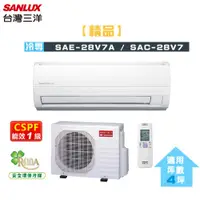 在飛比找蝦皮購物優惠-SANLUX 台灣三洋 ( SAE-28V7A / SAC-