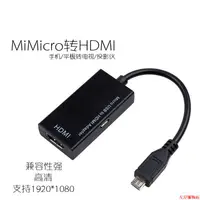 在飛比找蝦皮購物優惠-嚴選🌠下殺安卓手機Micro USB to HDMI線手機平