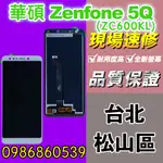 華碩螢幕 華碩ZENFONE5Q螢幕 ZC600KL白 X017DA 液晶 觸控螢幕 螢幕破 不顯示 異常維修ASUS