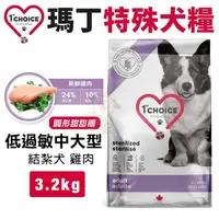 在飛比找松果購物優惠-1st Choice瑪丁 特殊犬糧3.2kg 低過敏中大型 