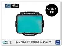 在飛比找Yahoo!奇摩拍賣優惠-☆閃新☆STC Clip Filter Astro NS 內