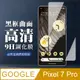 【GOOGLE Pixel 7 PRO】 全覆蓋鋼化玻璃膜 黑框曲面高清 5D保護貼 保護膜 防指紋防爆