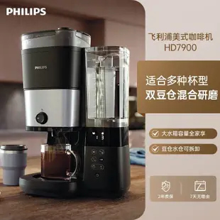 【臺灣轉供 廠家直銷】2023新品飛利浦美式咖啡機家用全自動豆粉兩用研磨一體HD7900