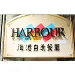 漢來海港餐廳桃園以南 平日晚餐 / 假日午餐餐券