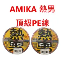 在飛比找蝦皮購物優惠-【漁樂商行】免運AMIKA 熱男 頂級 8股 PE線 100