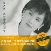 在飛比找博客來優惠-黃乙玲 / 講什麼山盟海誓 (2CD)