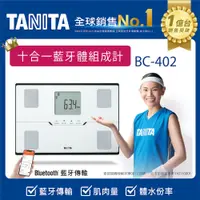 在飛比找PChome24h購物優惠-TANITA十合一藍牙智能體組成計BC-402WH