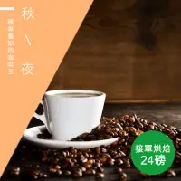 在飛比找momo購物網優惠-【精品級金杯咖啡豆】秋夜_接單烘焙咖啡豆(整箱出貨450gX