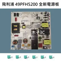 在飛比找蝦皮購物優惠-【木子3C】飛利浦 49PFH5200 全新電源板 (代用.