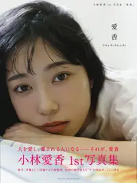 在飛比找誠品線上優惠-小林愛香1st写真集「愛香」