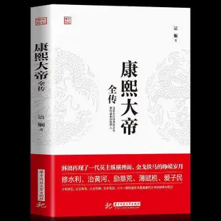 文化歷史書 正版中華名人傳漢高祖劉邦傳秦始皇全傳成吉思汗全傳歷史古代人物