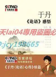 在飛比找露天拍賣優惠-刻錄 百家講壇 於丹論語感悟 DVD 光盤 視頻光碟 碟片 