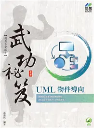 在飛比找TAAZE讀冊生活優惠-UML 物件導向 武功祕笈