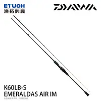 在飛比找漁拓釣具優惠-DAIWA EMERALDAS AIR IM K60LB-S