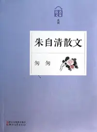 在飛比找樂天市場購物網優惠-【電子書】匆匆——朱自清散文