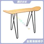 創意滑板家具潮流裝飾凳子金屬U型滑板支架報廢滑板DIY 滑板長凳//君再來