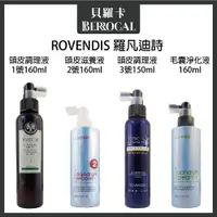 在飛比找蝦皮購物優惠-💎貝羅卡💎 ROVENDIS 羅凡迪詩 頭皮調理液 滋養液 