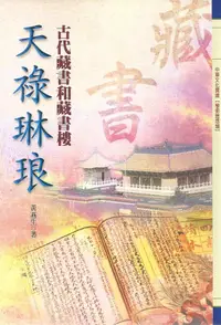 在飛比找誠品線上優惠-天祿琳琅: 古代藏書和藏書樓