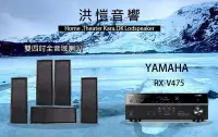 在飛比找Yahoo!奇摩拍賣優惠-【洪愷音響】YAMAHA RX-V475 + 雙四吋全音域喇