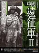 中國遠征軍 2: 老戰士訪談錄