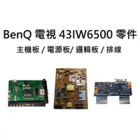 在飛比找蝦皮購物優惠-【木子3C】BenQ 液晶電視 43IW6500 零件 拆機