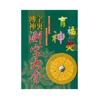 在飛比找momo購物網優惠-字裏傳神-測字大全