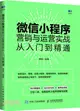 微信小程序營銷與運營實戰從入門到精通（簡體書）