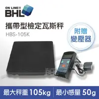 在飛比找PChome24h購物優惠-【BHL秉衡量電子秤】輕便攜帶型檢定冷媒瓦斯秤 HBS-10