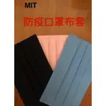 MIT 手工裁縫 口罩套 口罩 手工口罩布套  兒童 延長口罩使用