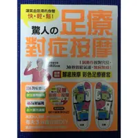 在飛比找蝦皮購物優惠-［新書特價］驚人的足療對症按摩：隨書贈送「腳底按摩彩色足療襪