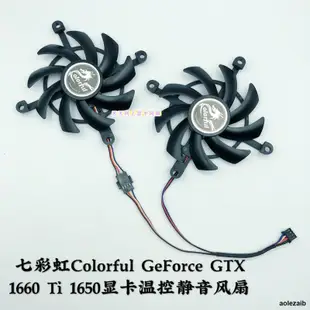 全新七彩虹Colorful GeForce GTX 1660 Ti 1650 顯卡溫控靜音風扇