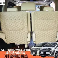 在飛比找ETMall東森購物網優惠-適用于豐田埃爾法椅背墊Alphard Vellfire 30