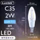 【LUXTEK】LED 蠟燭型燈泡 2W E14 節能 全電壓 白光（C35）