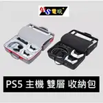 【AS電玩】現貨 PS5 主機 雙層 收納包 手提箱 灰色 黑色 方便收藏及攜帶