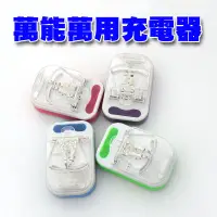 在飛比找蝦皮購物優惠-【手機寶藏點】萬用充電器 萬用充 萬能座充 適用手機電池/相