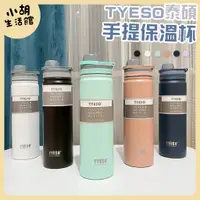 在飛比找蝦皮購物優惠-TYESO泰碩手提保冷杯 簡約保冷杯 保冰杯 不銹鋼保冷瓶 