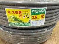 在飛比找Yahoo!奇摩拍賣優惠-DIY水電材料 大山牌電纜線3.5mm/3C-電源線.一卷=