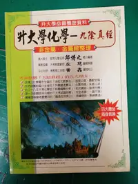 在飛比找露天拍賣優惠-高中參考書 升大學化學 九陰真經 非金屬 金屬總整理 邱博之