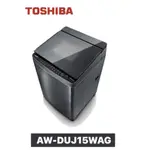 小蘋果3C家電【TOSHIBA 東芝】15KG變頻直驅馬達洗衣機 AW-DUJ15WAG(SS)