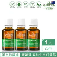 在飛比找momo購物網優惠-【OiL GARDEN澳悠園】廣藿香精油25ml3入(單方T