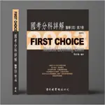 金名-讀好書 FIRST CHOICE國考分科詳解 醫學（四）第3冊 精神科 2023 9786267167205 <讀好書>