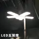 LED五葉燈 LED燈 露營燈 照明燈【露營狼】【露營生活好物網】