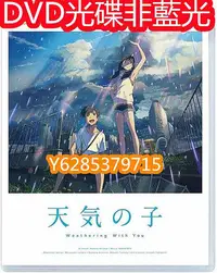 在飛比找Yahoo!奇摩拍賣優惠-電影光碟 127039 【天氣之子】2019   新海誠 D